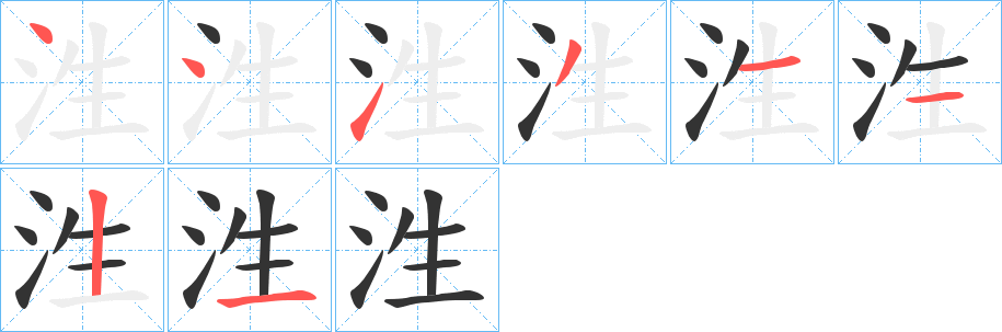 泩字的笔顺分布演示