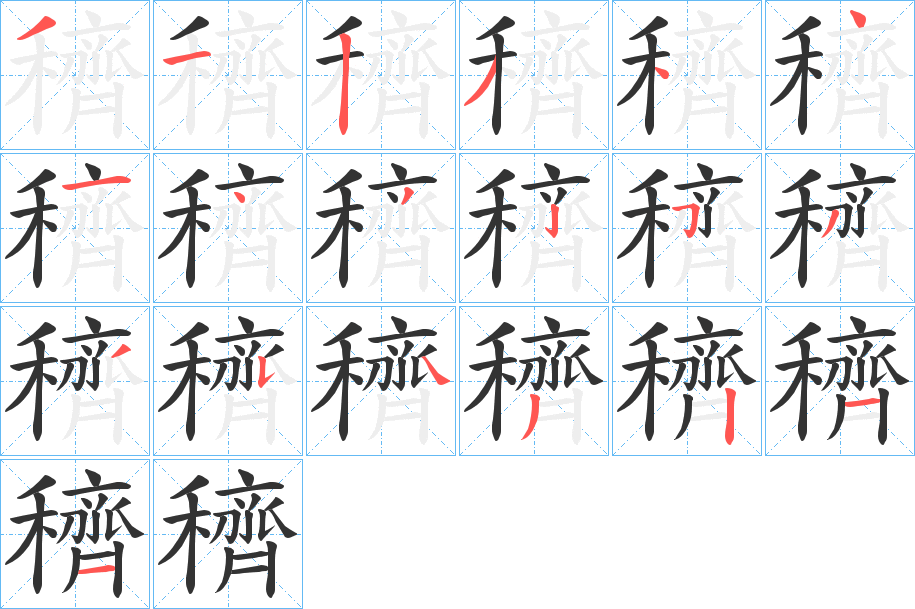 穧字的笔顺分布演示