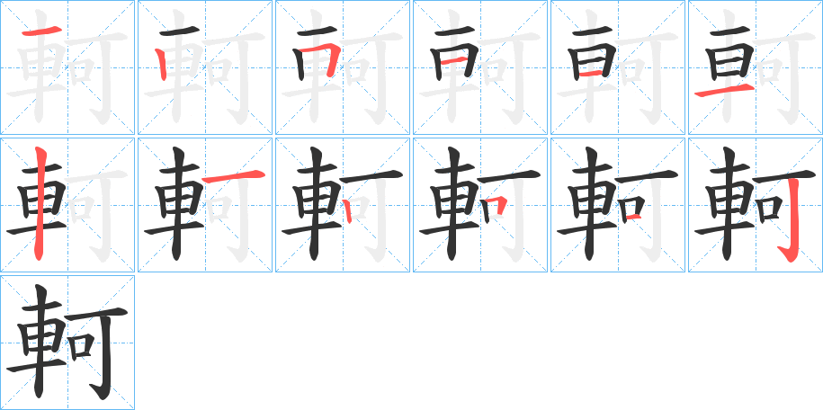 軻字的笔顺分布演示