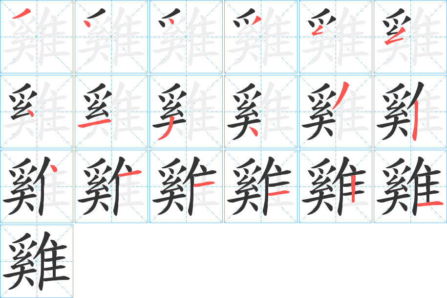 雞字的笔顺分布演示