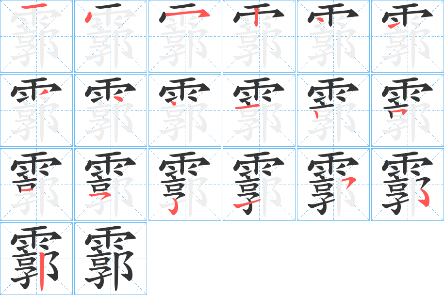 霩字的笔顺分布演示