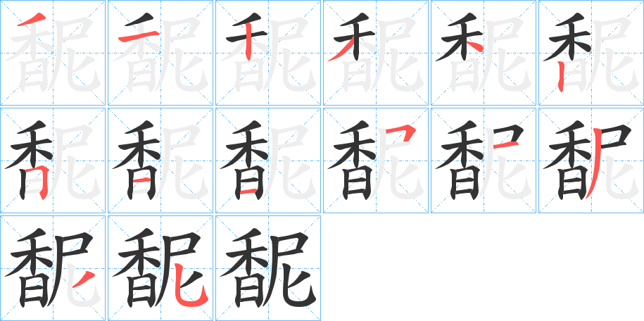馜字的笔顺分布演示