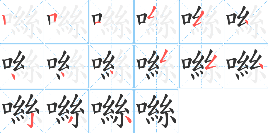 噝字的笔顺分布演示